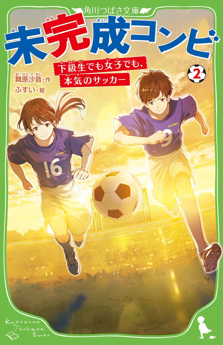fusui0519's tweet photo. 『お知らせ』
4月14日に角川つばさ文庫より発売します舞原沙音さん（ 
@saon0826 ）の新作『未完成コンビ2  下級生でも女子でも、本気のサッカー 』の装画、挿絵等を引き続き担当しました！書店でお見かけした際はどうぞよろしくお願いします！ https://t.co/0JiJNFn0PJ