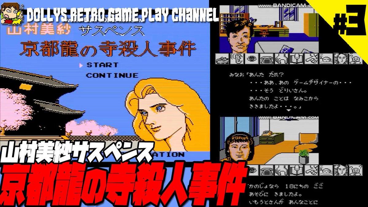 Uzivatel Dolly Na Twitteru 3 山村美紗サスペンス 京都龍の寺殺人事件 ファミコン レトロゲーム実況 T Co Ujywcpyhsc Youtubeより Uzivatel Dolly Na Twitteru 3 山村美紗サスペンス 京都龍の寺殺人事件 ファミコン レトロゲーム実況 T Co Ujywcpyhsc Youtubeより