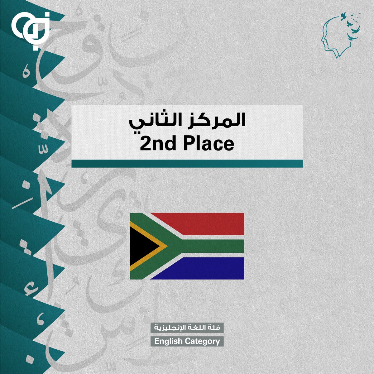 QF's tweet photo. وفي فئة اللغة الإنجليزية، نهنئ:
- فريق الفلبين 🇵🇭 المركز الأول
- فريق جنوب أفريقيا 🇿🇦 المركز الثاني
كما نُهنّى جميع الفِرق المُشاركة في البطولة الدولية الخامسة لمناظرات المدارس. فجميعكم تستحقون التحية والتقدير لمشاركتكم 👏
@QatarDebate
#مناظرات_قطر
#ISDC5 https://t.co/s3i1ZXfh5Z