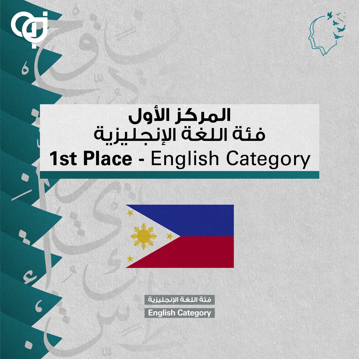 QF's tweet photo. وفي فئة اللغة الإنجليزية، نهنئ:
- فريق الفلبين 🇵🇭 المركز الأول
- فريق جنوب أفريقيا 🇿🇦 المركز الثاني
كما نُهنّى جميع الفِرق المُشاركة في البطولة الدولية الخامسة لمناظرات المدارس. فجميعكم تستحقون التحية والتقدير لمشاركتكم 👏
@QatarDebate
#مناظرات_قطر
#ISDC5 https://t.co/s3i1ZXfh5Z