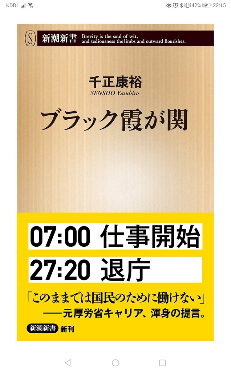 パケ買い(読了半年前) 働きすぎた元厚労省キャリアのお話 キャリアの人達はお国のために、とか偉くなりたい、とかじゃなくて「何かを成し遂げたい」って思って入省すると思うのよ だけどこんなに働いてたら身動き出来ないね こんな人達が頑張れる環境とか社会であってほしいね #読了