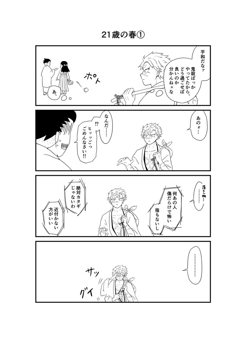 さねぎゆの21歳の春。  命懸けで掴み取った鬼のいない平和な世界と、無理解と孤独。  (余生さねぎゆ4コマ本の進捗です)