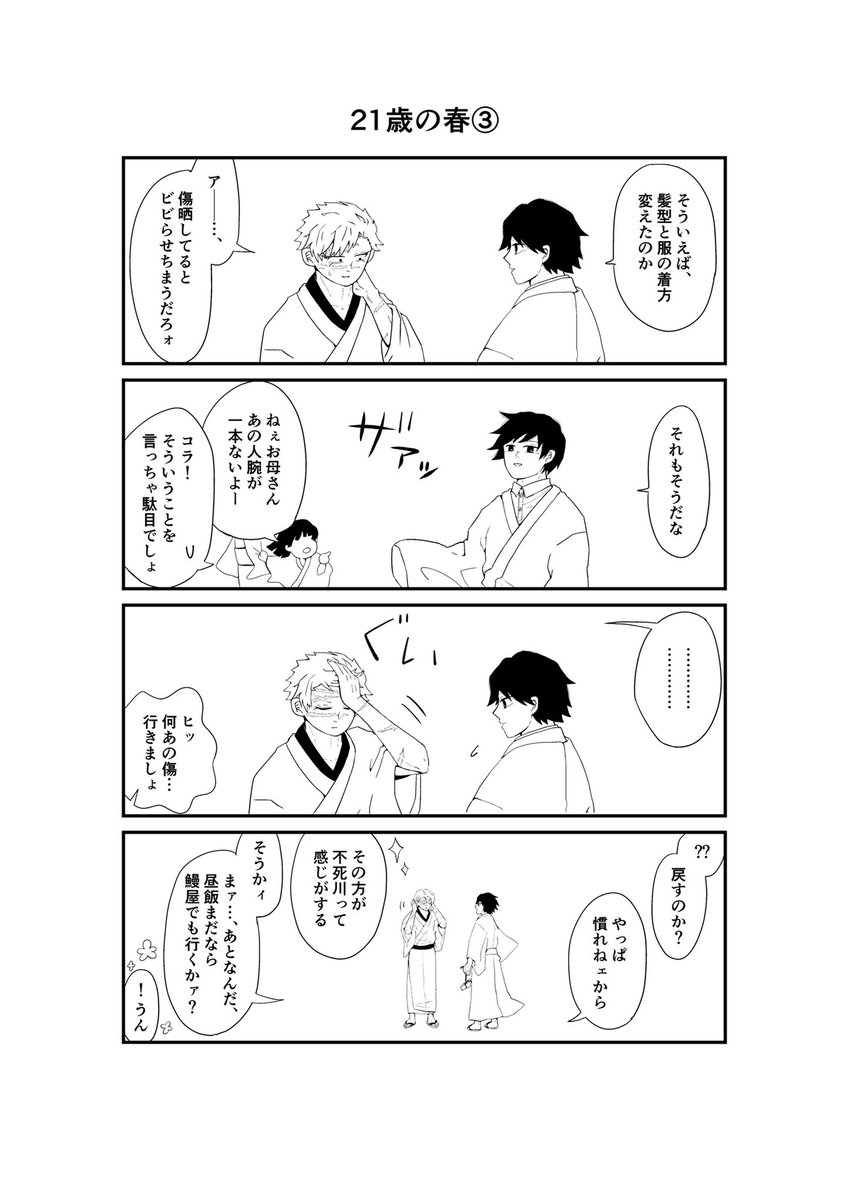 さねぎゆの21歳の春。  命懸けで掴み取った鬼のいない平和な世界と、無理解と孤独。  (余生さねぎゆ4コマ本の進捗です)
