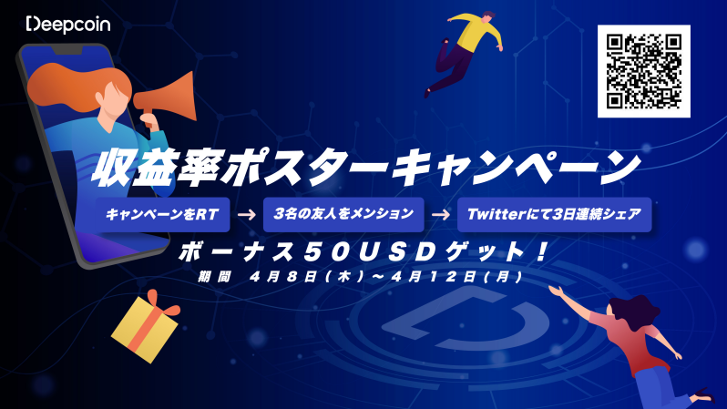 #Deepcoin　収益率ポスターシェアキャンペーン開催中
期間：2021年4月9日～4月12日
参加手順：
①キャンペーンをRT
②Twitterで3日連続収益率ポスターをシェア
③毎回投稿時、3人のお友達をメンション
④下記ボーナス申込フォームを記入
bit.ly/3wCMsil
皆さんのご参加をお待ちしております。