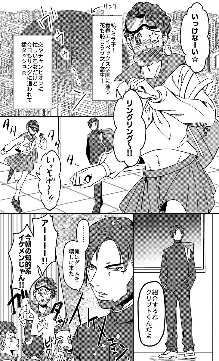 【4/11アンリミ新刊2】ドキドキ☆青春学園エイペックス https://t.co/Z0PU1uY2Pi
さーちん(@Sa_chin3103)ネーム、私が作画を担当した学園パロラブコメ?合同誌です!突如現れた謎の知的系イケメン転校生クリプトと花もはじらう乙女のミラ子がおりなすドキドキ☆青春エイペックス?よろしくですー!