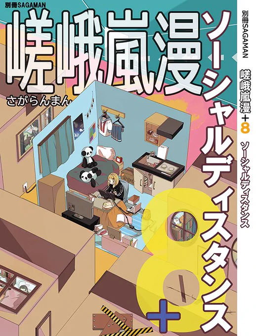 「嵯峨美マンガ」は名古屋COMITIA58(4月11日)に参加します。
かなり厳密なコロナ対策がなされていますよ。
関西コミティア(5月16日)は大学のイベントと重なっておりますので、その辺りでは通販を考えております。よろしくお願いします! 