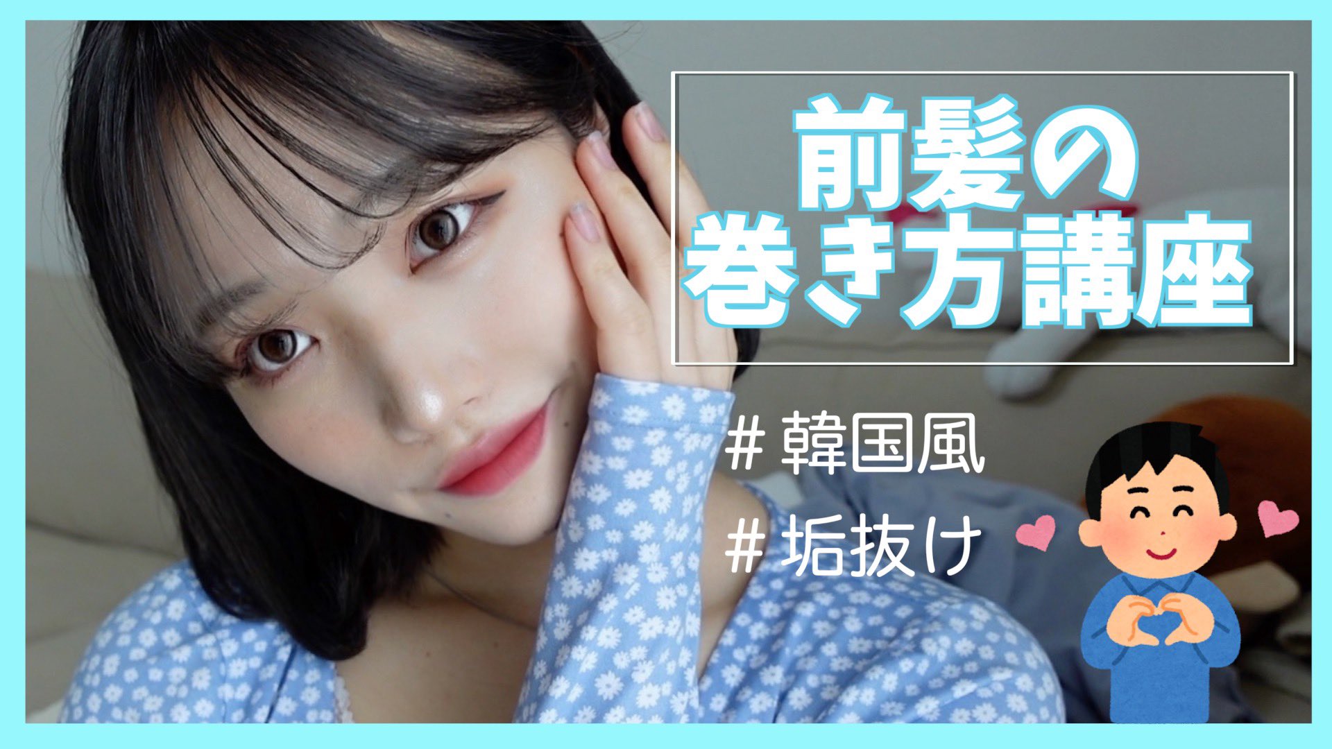 あっぷる 韓国風前髪の巻き方です これにnドットつけたらマスクつけても全く巻きが取れません 本当におすすめの 巻き方なので 是非参考にしてみてください コメントはいつも全部見て 返してます T Co Zyy6irk0il T