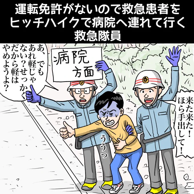 『運転免許がないので救急患者をヒッチハイクで病院へ連れて行く救急隊員』

https://t.co/YgVCM8gBFH

#漫画 #illustration #イラスト 