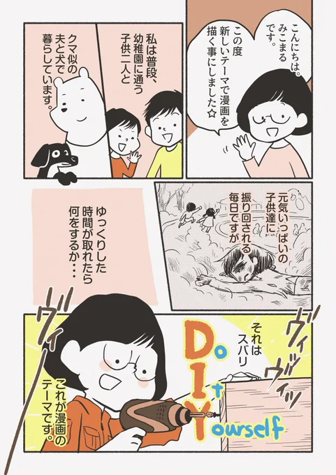 DIYに必要なのは〇〇と〇〇!普通の主婦diyにハマる、の巻#DIY #コルクラボマンガ専科#漫画が読めるハッシュタグ 