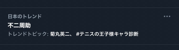 とどろき このトレンド 消えるよ 不二周助 テニプリ