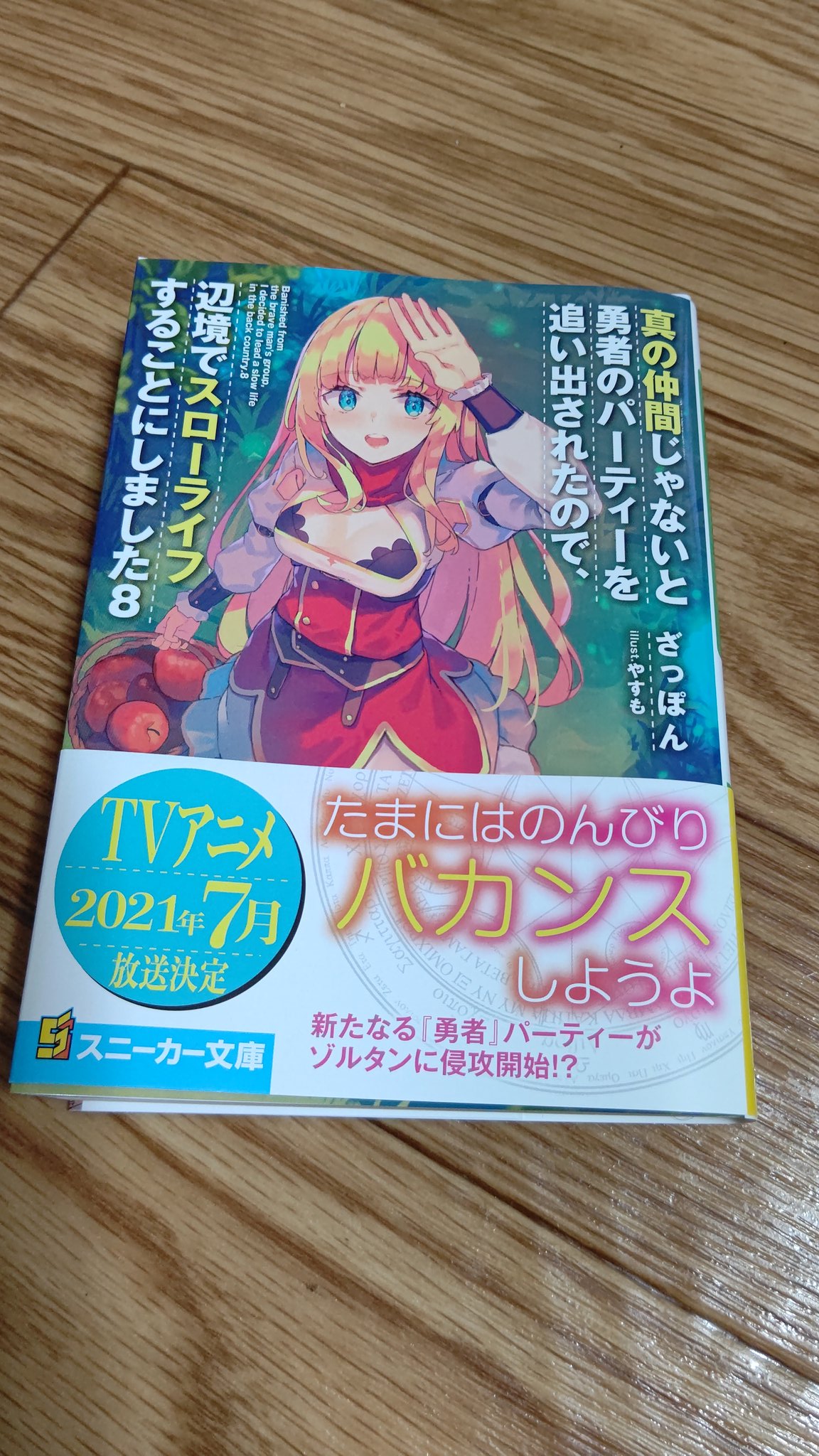 とら ネタバレありの気になる点 スローライフなんだけど 根底がハードな世界観なのがいい感じにスパイス効いてると思う それに主要キャラがみんな好感もてるなー 特にリット ヤランドララ ダナン ルーティがお気に入り 新たな勇者との激突も楽しみ