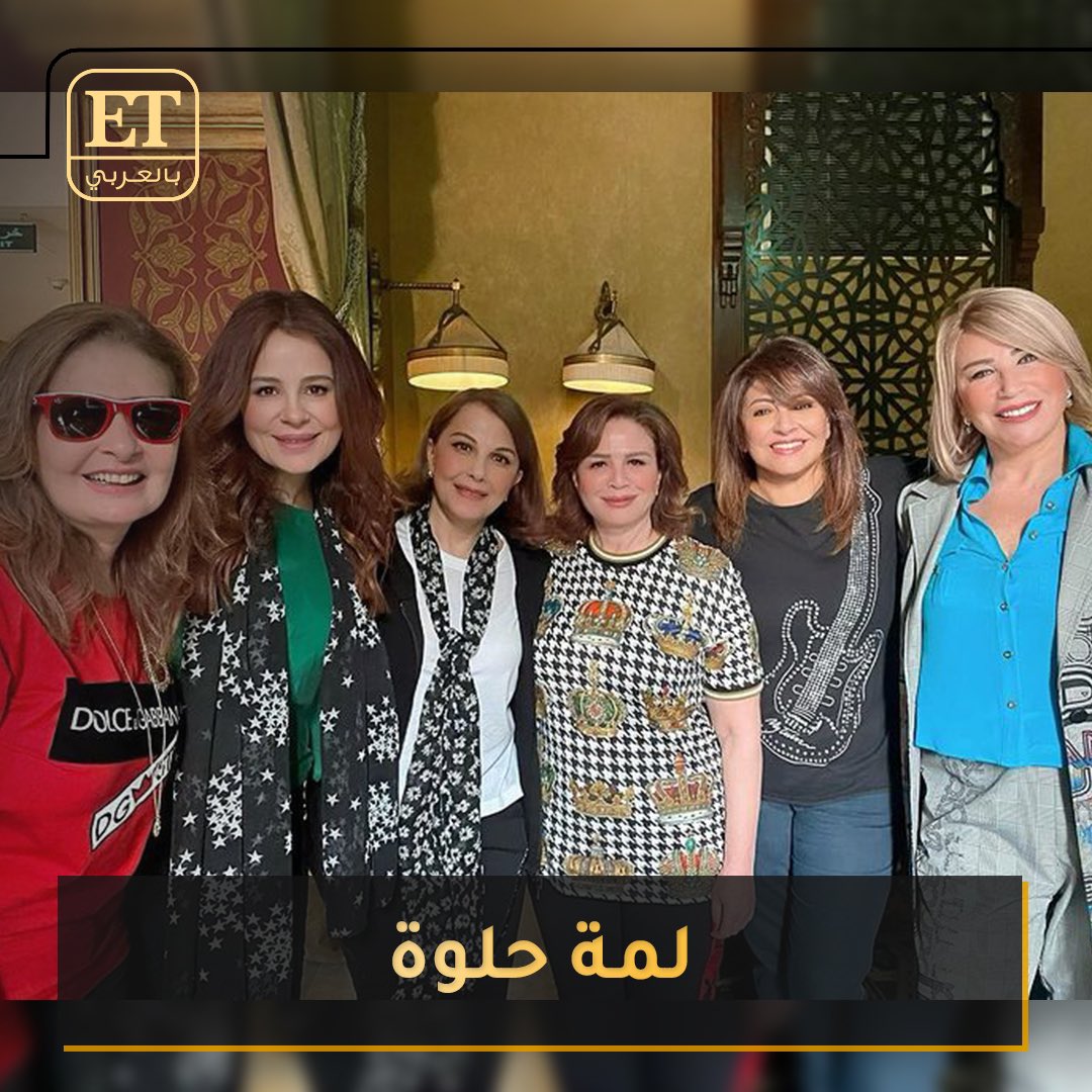 Et بالعربي كارول سماحة جلسة غداء ولمة حلوة مع الأصدقاء الأقرب إلى قلبي في القاهرة مع الكبيرة ماجدة الرومي ومع أيقونات السينما المصرية حبايبي يسرا إلهام شاهين هالة صدقي وإيناس الدغيدي