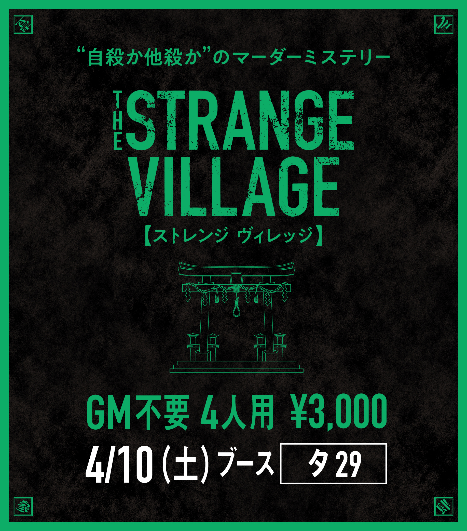谷川瑛一 4 10 土 ゲームマーケット21春 タ29 で新作マーダーミステリー The Starange Village を販売します 好きな都市伝説ものでシナリオを書きました 事件現場の写真を見ながら話し合う プレイ人数４人でgm不要の遊びやすいマダミスです