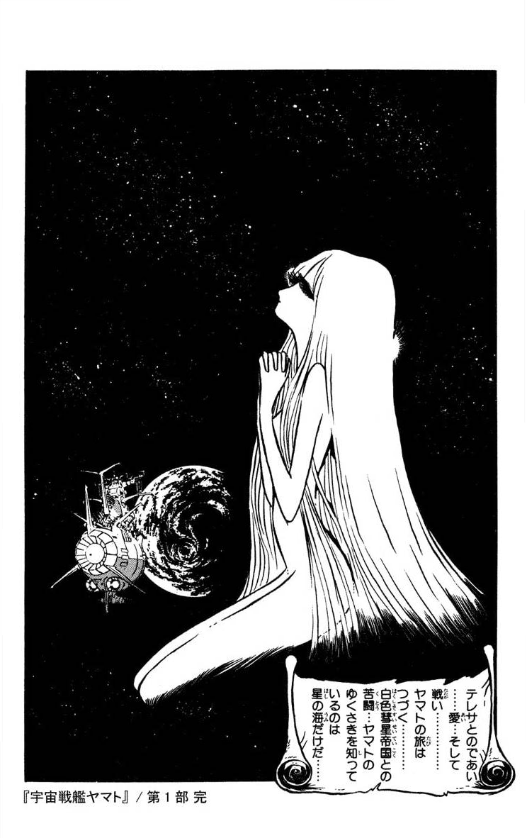 この漫画、11番惑星で空間騎兵隊の斎藤たちを助けて、テレザート星に向かうところで「第一部完」なんだよなあ 