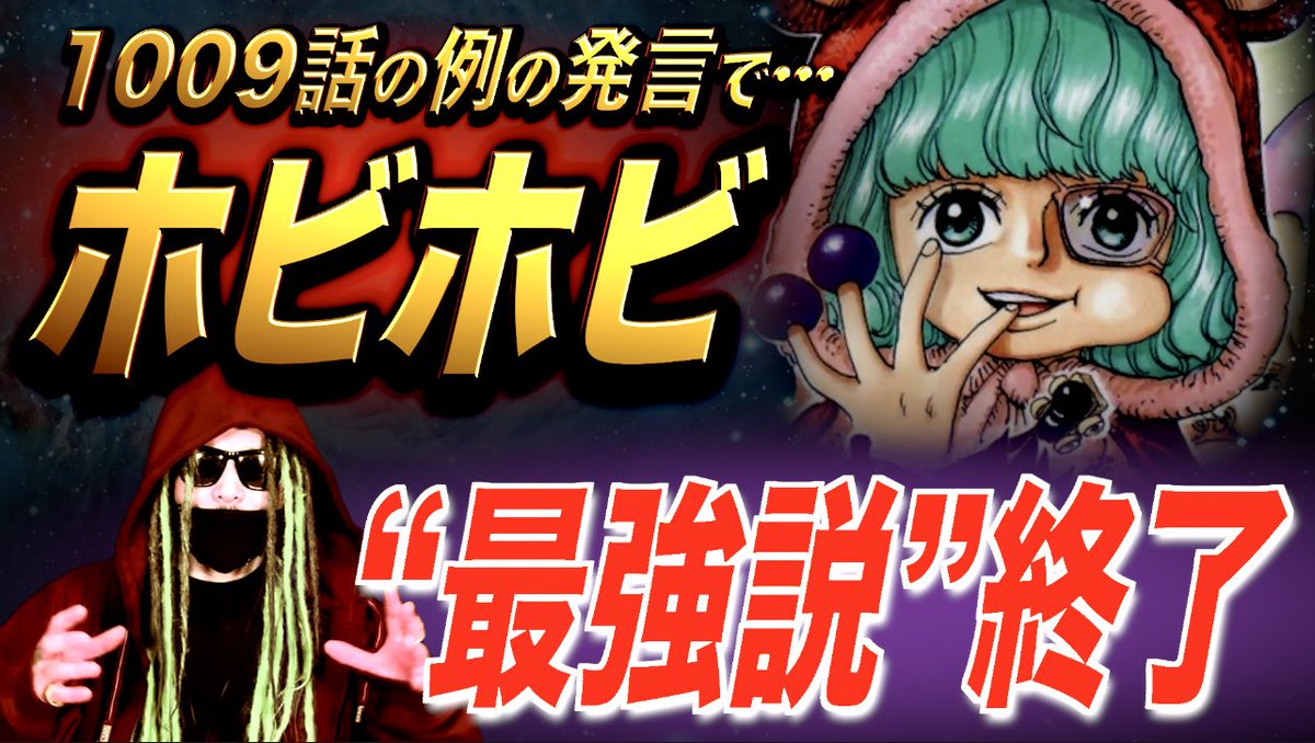 もっちー先生 على تويتر ワンピース1009 ワンピース1010 本日23 45にプレミア配信 約15分後です お待ちしてます Youtubeにて15分後 T Co Gdr8defbrp