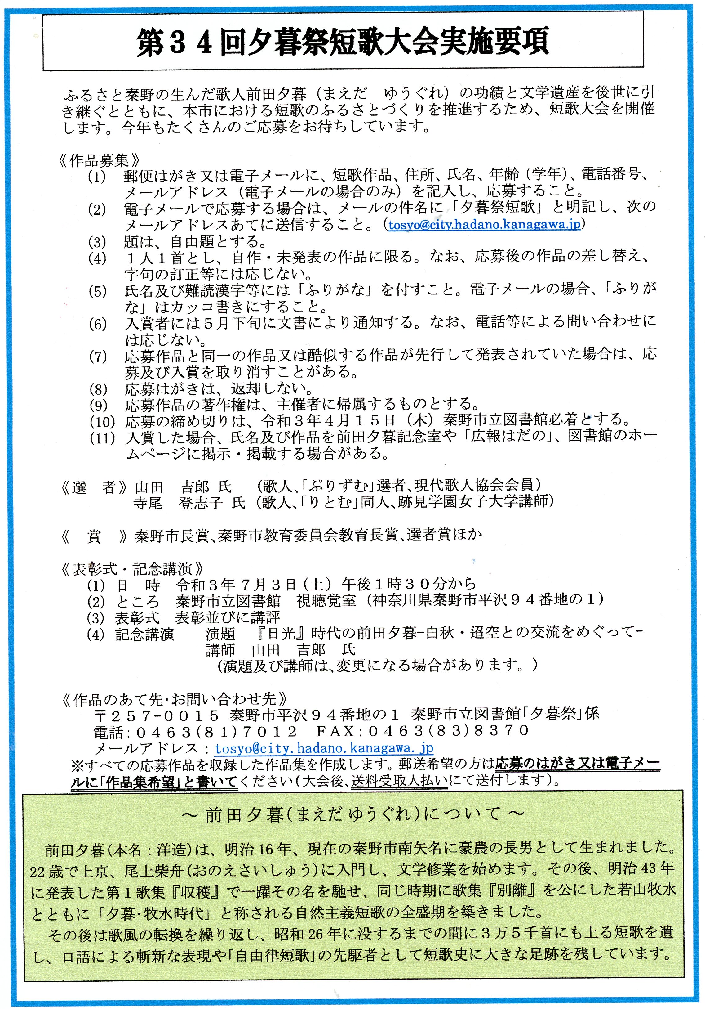 大熊猫夫 第３４回夕暮祭短歌大会の作品の締め切りは４月１５日必着で いっしょに応募しませんか 待ってまーす 作品集でお会いしましょう 応募作品はすべて載ります 短歌 短歌大会 短歌の募集 前田夕暮 T Co 3b8wu7w3oe Twitter