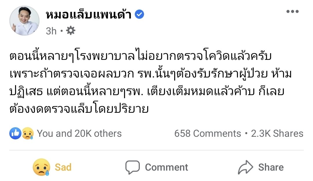 ys_kik's tweet photo. อันนี้คอนเฟิร์ม ถ้าเจอผลบวกเยอะขนาดนี้ ไม่มีเอกชนที่ไหนอยากรับภาระดูแลผู้ติดเชื้อหรอก สู้ไม่รับตรวจเลยดีกว่า ตัดไฟตั้งแต่ต้นลม เป็นการคืนภาระสู่รพ.รัฐบาลจ้า #โควิดวันนี้ https://t.co/dJMzx8kDE4