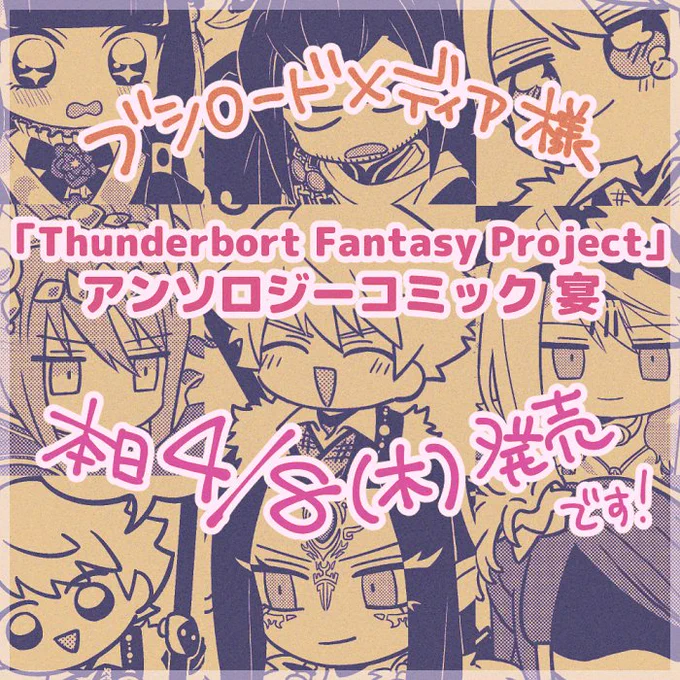4/8(木)発売「Thunderbolt Fantasy Project」アンソロジーコミック 宴 にて4コマ漫画と口絵を描かせていただいております。よろしくお願い致します! #サンファンアンソロ 
