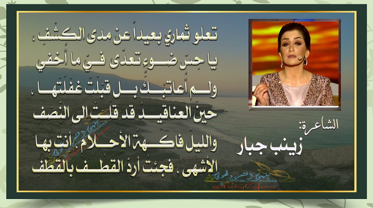 PoetryCafe2020's tweet photo. تعلو ثماري بعيداً عن مدى الكشْفِ،
يا حِسَّ ضوءٍ تعدَّى فيَّ ما أُخفي

ولم أُعاتبْكَ بل قبَّلْتُ غفْلَتَها،
حينَ العناقيدُ قد قلَّتْ الى النِّصْفِ 

والليلُ فاكهةُ الأَحلامِ،أَنتَ بها
الأشهى،فجئتُ أَردُّ القَطْفَ بالقَطْفِ
@zainabj280 
@Monahassanm 
@PoetryCafe2016 
#سلاف_الشواعر https://t.co/7SN64Zpix4
