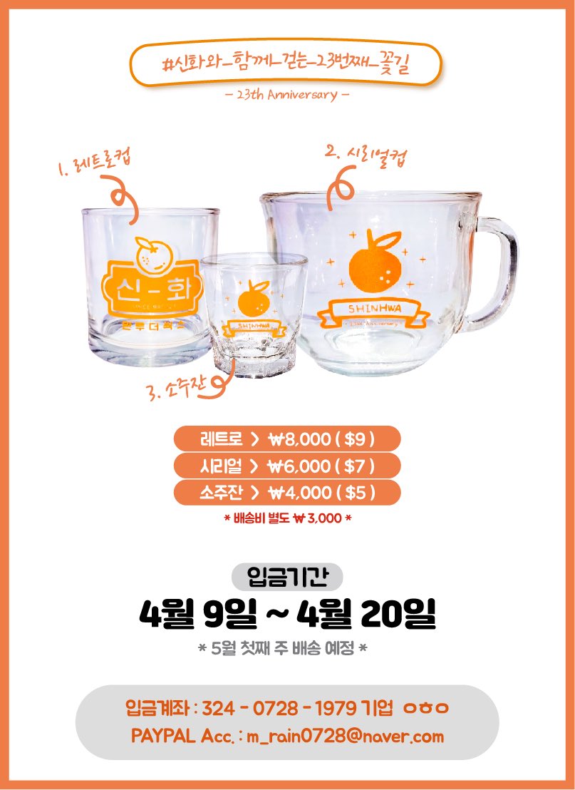 Planet_M0728's tweet photo. 신화 23주년 카페 이벤트 물품이었던 
컵 시리즈를 많은 분들의 요청으로 
진행하게 되었습니다. 

많은 관심 부탁드립니다 :)

#신화와_함께_걷는_23번째_꽃길

📌https://t.co/Hy1j0xqNG5

* 입금 후에 꼭 폼을 작성해주세요!

#신화 #에릭 #이민우 #김동완 #신혜성 #전진 #앤디 https://t.co/VPo1wFCiYS