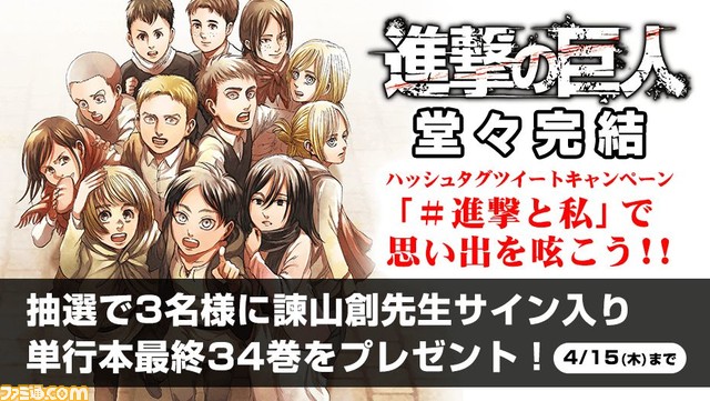 マンガ『進撃の巨人』がついに完結！ 期間限定グッズ発売やプレゼント