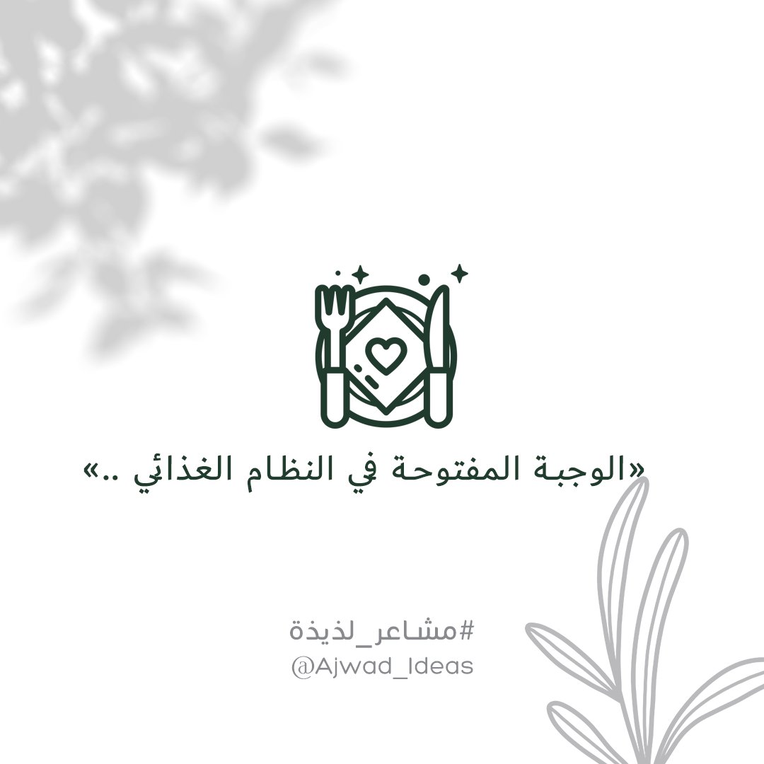 دائمًا ينصحون الأطباء بأخذ وجبة مفتوحة وليس يوم مفتوح بالنظام الغذائي 🍽️ 
وش الوجبة اللي تعتبرونها اللي تختارونها دائماً في اليوم المفتوح أو الوجبة المفتوحة؟ 🍰🍟