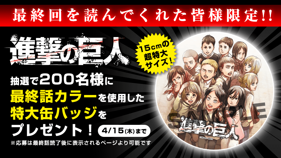 進撃の巨人 別冊少年マガジン最終回応募者全員プレゼント付缶バッジクリアカバー付 進撃の巨人 別冊少年マガジン最終回応募者全員プレゼント付缶