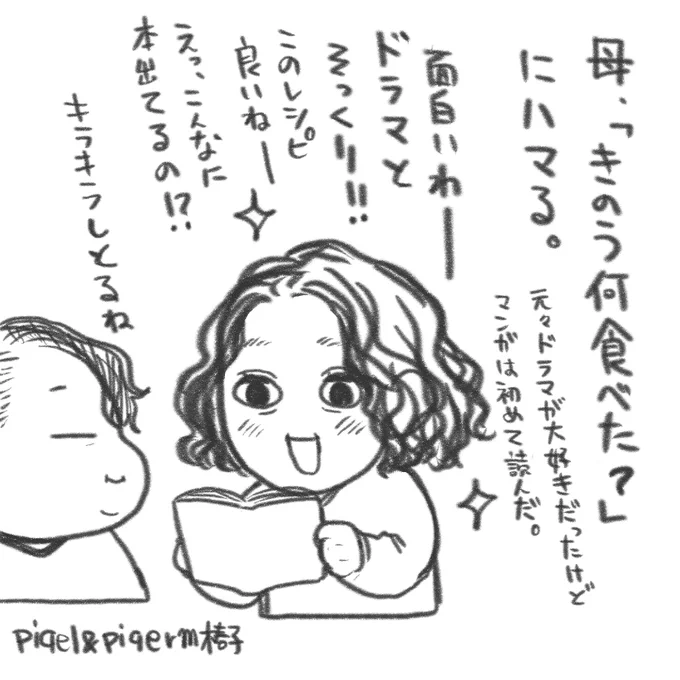 いくつになっても素敵なものに出会えた人の顔はとてもキラキラしていて、こっちまでニコニコする。ちなみに母はケンジとジルベールが好き(椿子)#きのう何食べた?#きょうのピケピケ 