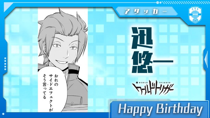 迅さん 誕生日おめでとうございます ゆうづきmonologue