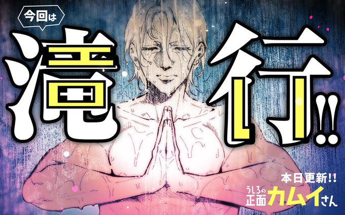 マンガワンにて「うしろの正面カムイさん」最新話本日更新👻
圧倒的修行回!なんと今回はエロい!よろしくね🏩

#うしろの正面カムイさん
https://t.co/JZQkqCgXYx 