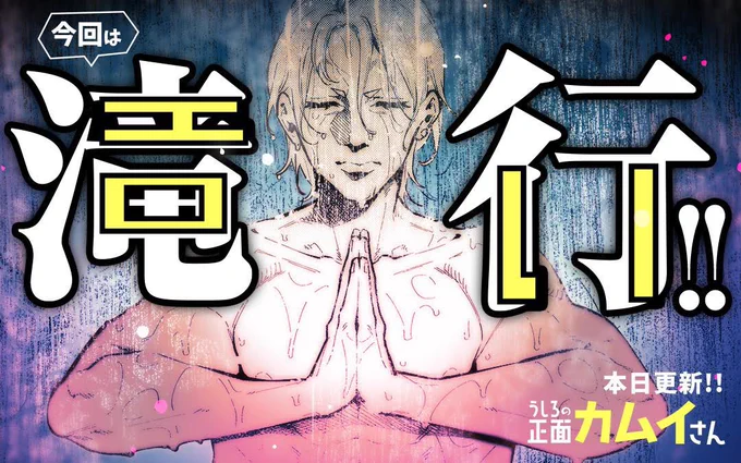 マンガワンにて「うしろの正面カムイさん」最新話本日更新👻
圧倒的修行回!なんと今回はエロい!よろしくね🏩

#うしろの正面カムイさん
https://t.co/JZQkqCgXYx 