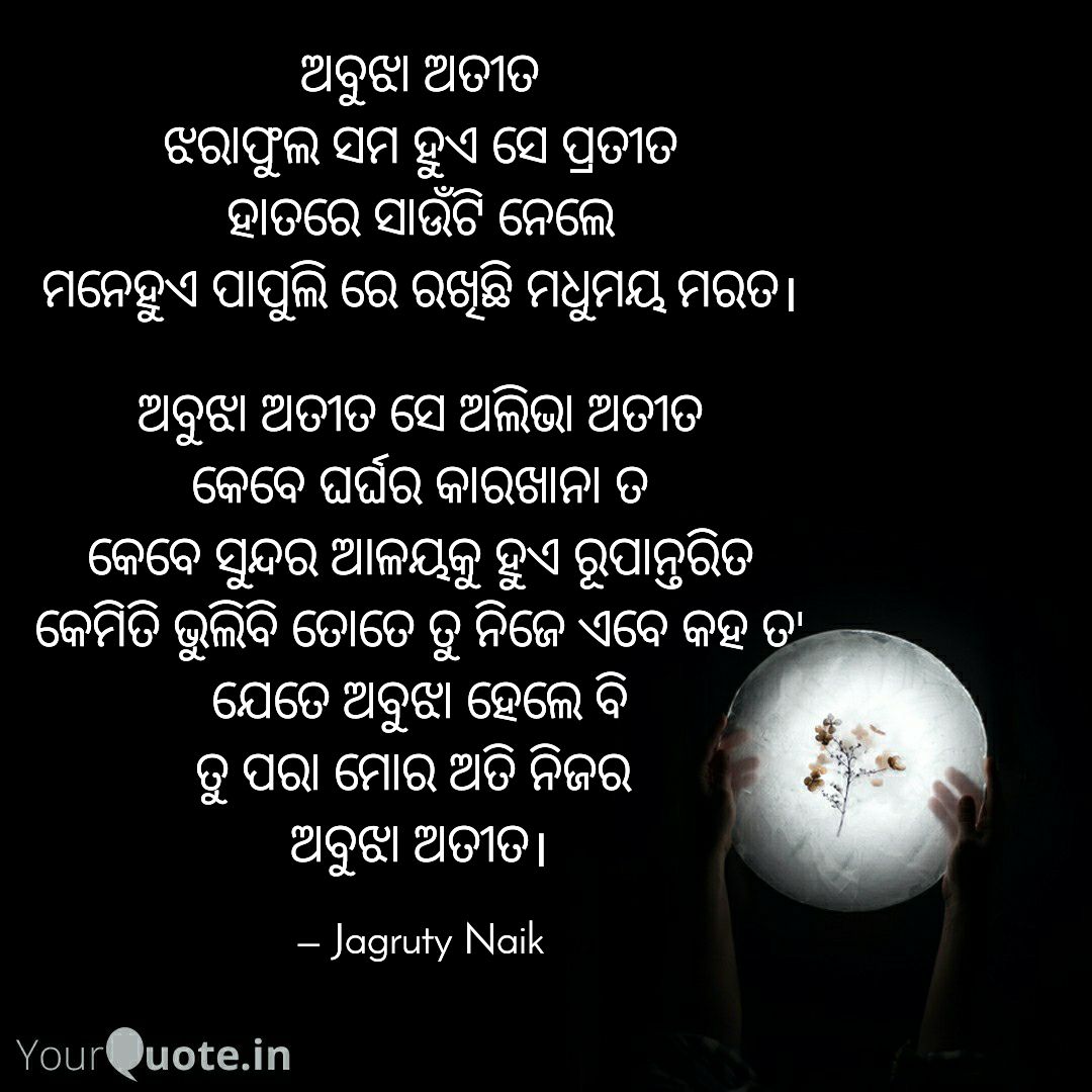 #ଅବୁଝାଅତୀତ #ଅତୀତ #odiawritings #odiakavita #odiaquotes #ଓଡ଼ିଆ #odiapoetry #ଓଡ଼ିଆକବିତା 
 
Read my thoughts on @YourQuoteApp at yourquote.in/jagruty-naik-6…