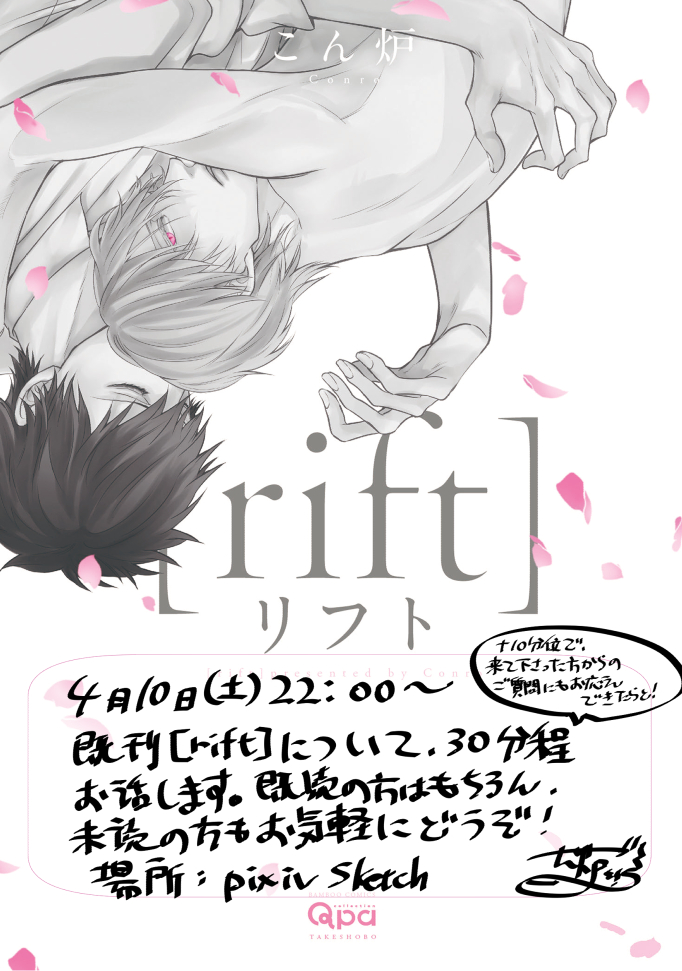【配信のお知らせ】4/10(土)22:00～(30分程)既刊『[rift]リフト』について、読者さまから事前にいただいた質問をもとに配信でお話します。ご参加くださった方からの質問にもお答えします～😊
良かったら遊びにきてください。
配信前にURLお知らせします! 