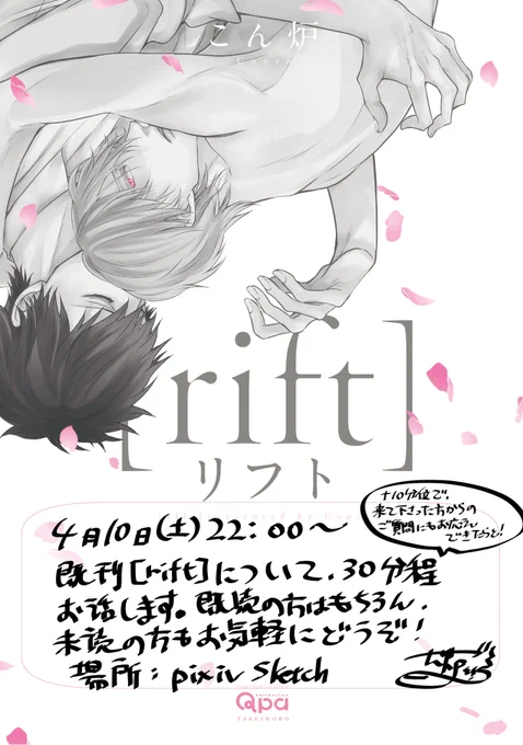 【配信のお知らせ】4/10(土)22:00～(30分程)既刊『[rift]リフト』について、読者さまから事前にいただいた質問をもとに配信でお話します。ご参加くださった方からの質問にもお答えします～😊
良かったら遊びにきてください。
配信前にURLお知らせします! 