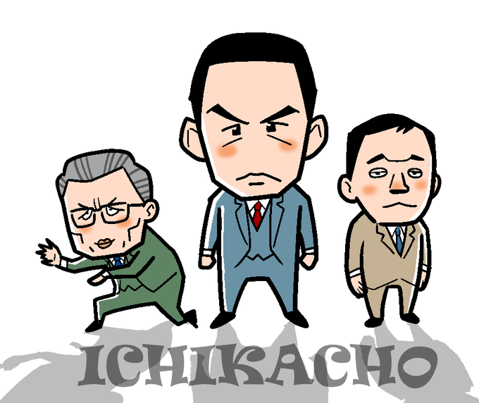 捜査一課長のtwitterイラスト検索結果