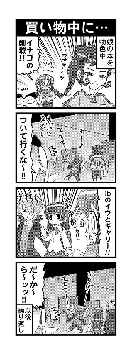 【毎日オタク父さん】第80話・買い物中に・・・
初コミケでうかれる娘の話です♪
#毎日オタク父さん #オタク父さんの日常 #otakutosan
#コミケ #Ib #イナイレ 