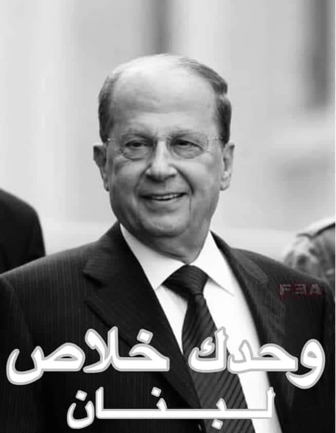 LamiaDaoud2's tweet photo. وحدك على وعدك بتضل بتوزع كرامه عالكل #ميشال_عون_رئيسي https://t.co/rCkMWM7QRn