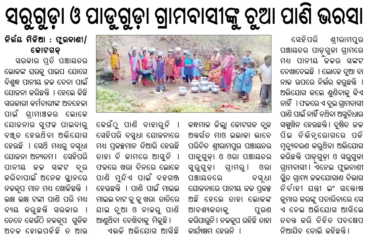 TapanTadka's tweet photo. ବିଶ୍ବସ୍ତରୀୟ ବିକାଶ
✓ ପିଇବା ପାଇଁ ପାଣି ନାହିଁ ଚୁଆ ପାଣି ଭରଷା
✓ ଗାଁକୁ ଭଲ ରାସ୍ତା ନାହିଁ
✓ ଡାକ୍ତରଖାନାରେ ଡାକ୍ତର ନାହାନ୍ତି

ନାହିଁ ନାହିଁରେ ଚାଲିଛି ଓଡ଼ିଶା https://t.co/dISd2IUdRN