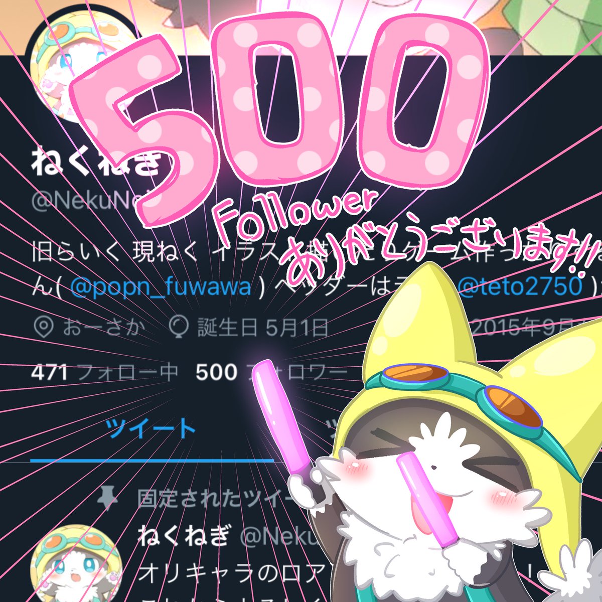 ねくねぎ これからもよろしくお願いしますー