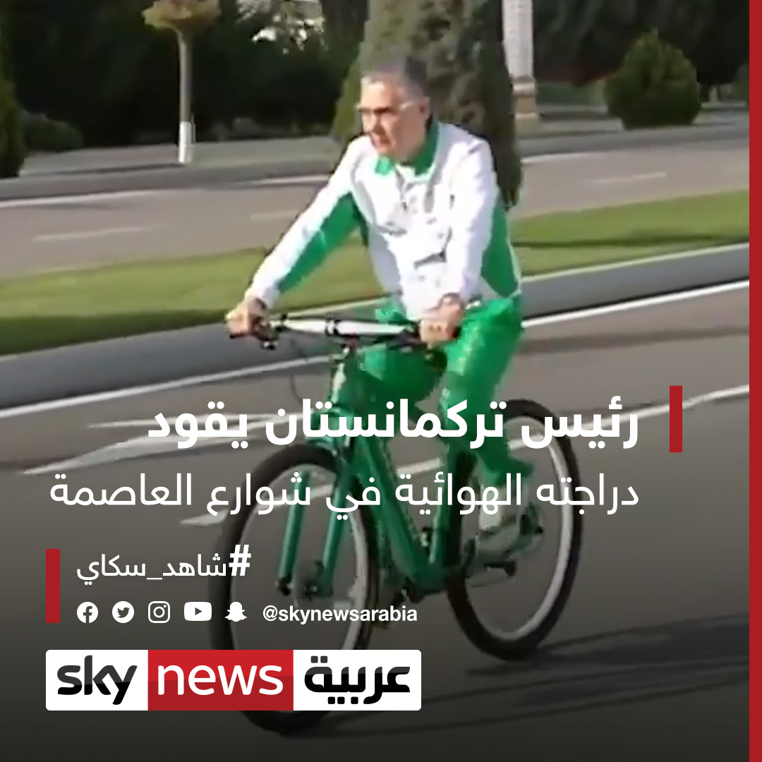رئيس تركمانستان يقود دراجته الهوائية في شوارع العاصمة شاهد سكاي