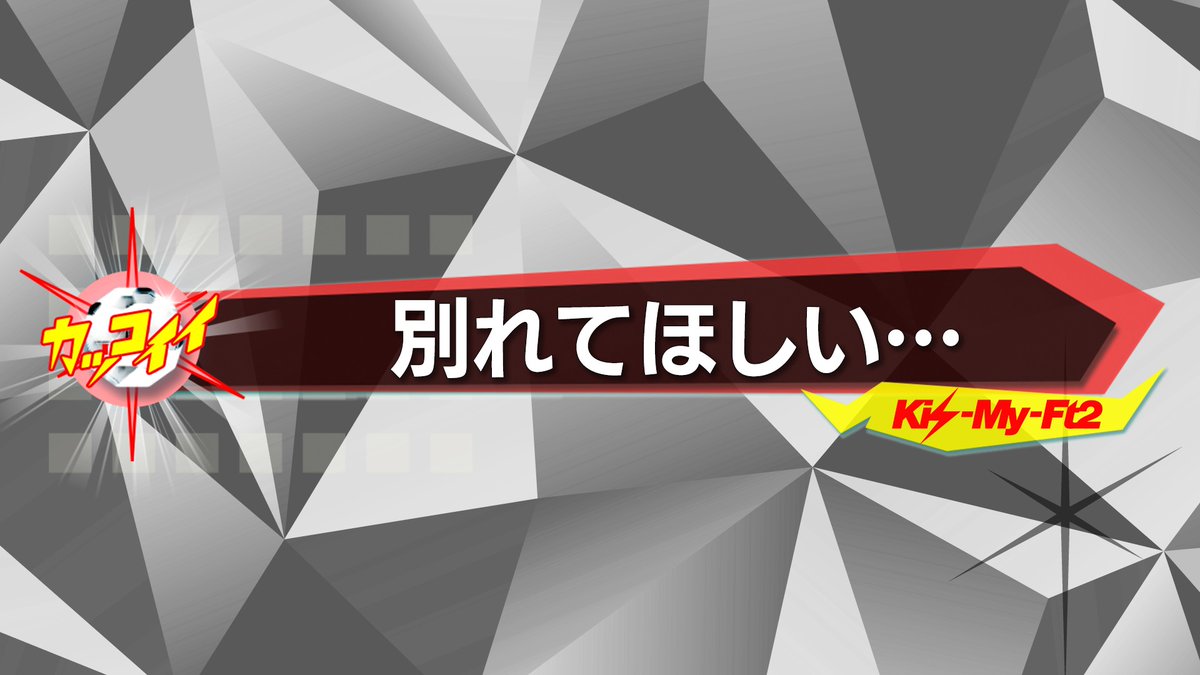 ブサイク 見逃し キスマイ キスマイ超BUSAIKU動画見逃し配信を無料視聴できるサイトを紹介