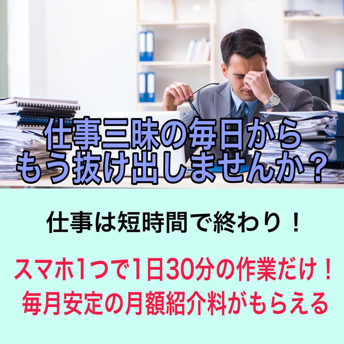 Mquisuke's tweet photo. 仕事にどれくらい時間使ってますか？

副業やるなら短時間で稼げたほうが
自由な時間も持てますよね

仕事のことで頭いっぱいで
精神的自由を奪われるのも嫌ですね

だから私は
毎日30分くらいの仕事だけで
毎月安定した収入を得られる副業
始めました😋

#副業 #MLM #在宅ワーク #仮想通貨 #副業紹介 https://t.co/P1zQbrHkMp