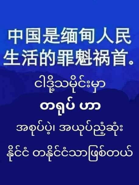 HsuMin19's tweet photo. China! 🇨🇳
You are not allowed to speak out about our country (Myanmar). That is non of your business at all. Try your country to be at peace with the world and try to educate humanism to your citizens too.
抵制摧毁缅甸民主的中国
#rejectChina
#rejectchinaprojectsinmyanmar https://t.co/VTgrveewUX