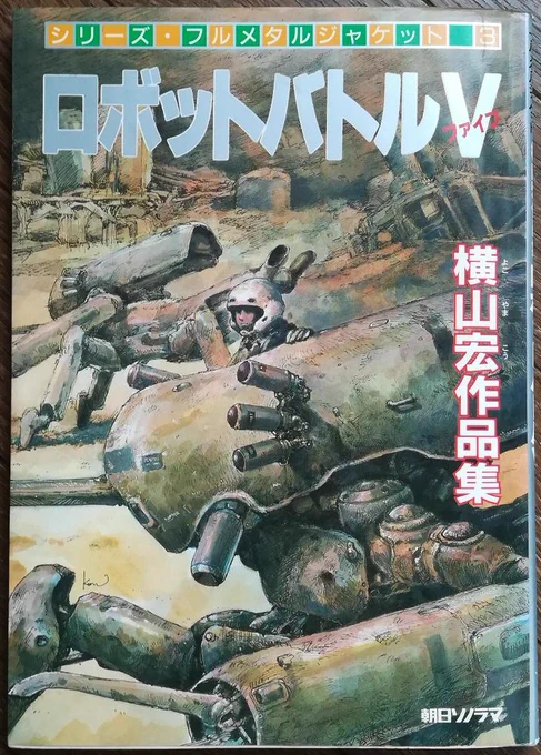 #3: Robot Battle V [ロボットバトルV]
(Images from Zimmerit &amp; auction listings)
If you're not familiar with Ma.K or Yokoyama's work, then expect very grungy, muddy, worn down mecha and machines that feel like they came out of some alternate WWII. Hard to get a copy, sadly. 