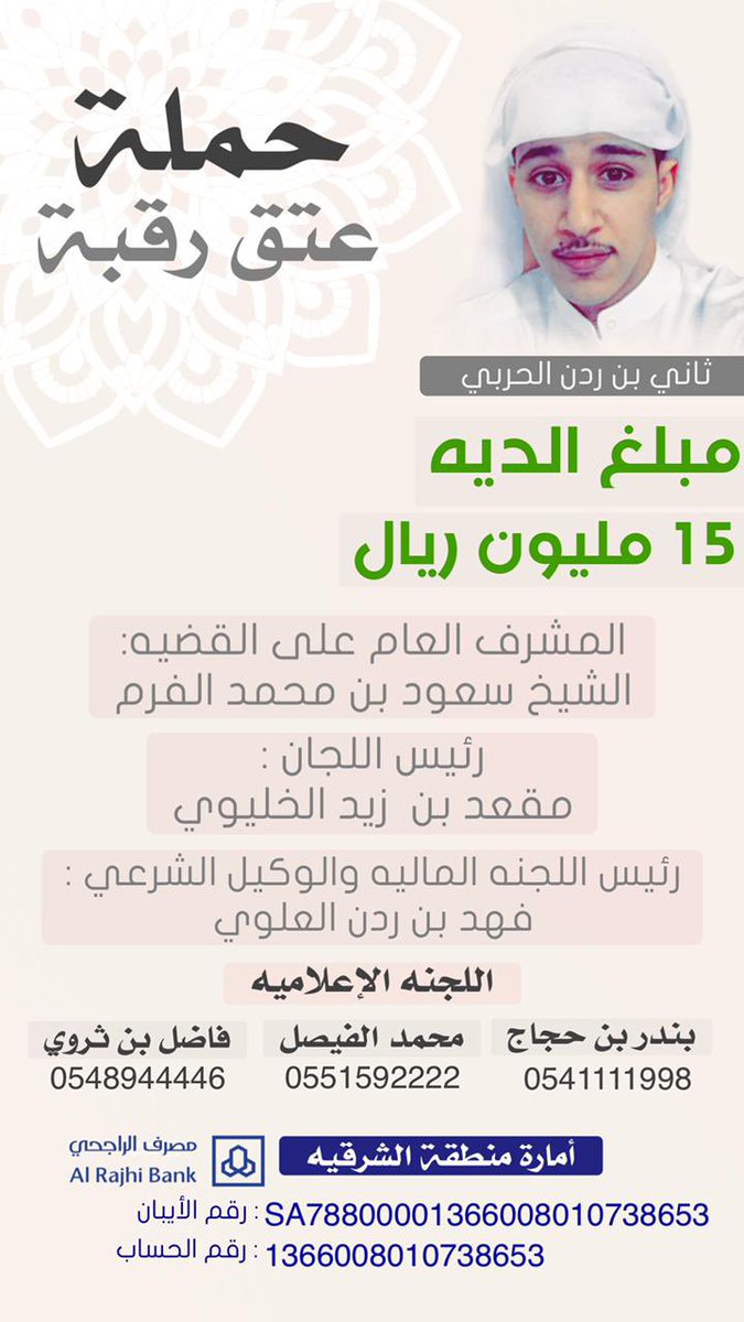 بسم الله وعلى بركة الله
نعلن تدشين الحساب الرسمي
#عتق_رقبه_ثاني_بن_ردن_الحربي