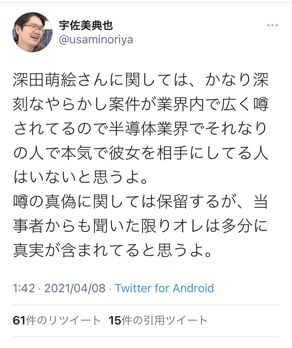 半導体業界の方と 元経産官僚の宇佐美典也さんによる 深田萌絵さんの半導体関連情報についての批評 Togetter