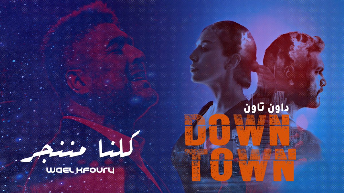 AmelB_Lovers's tweet photo. #Downtown داون تاون
كلنا مننجر 🔥
#AmelBouchoucha #SamerIsmail
#WaelKfoury #FalconFilms #Series
#امل_بوشوشة #سامر_اسماعيل #وائل_كفوري #كلنا_مننجر #داون_تاون #رمضان #مسلسلات_رمضان
@AmelBouchoucha
@WaelKfoury
@FalconfilmsMe https://t.co/nlFBJpZfPe