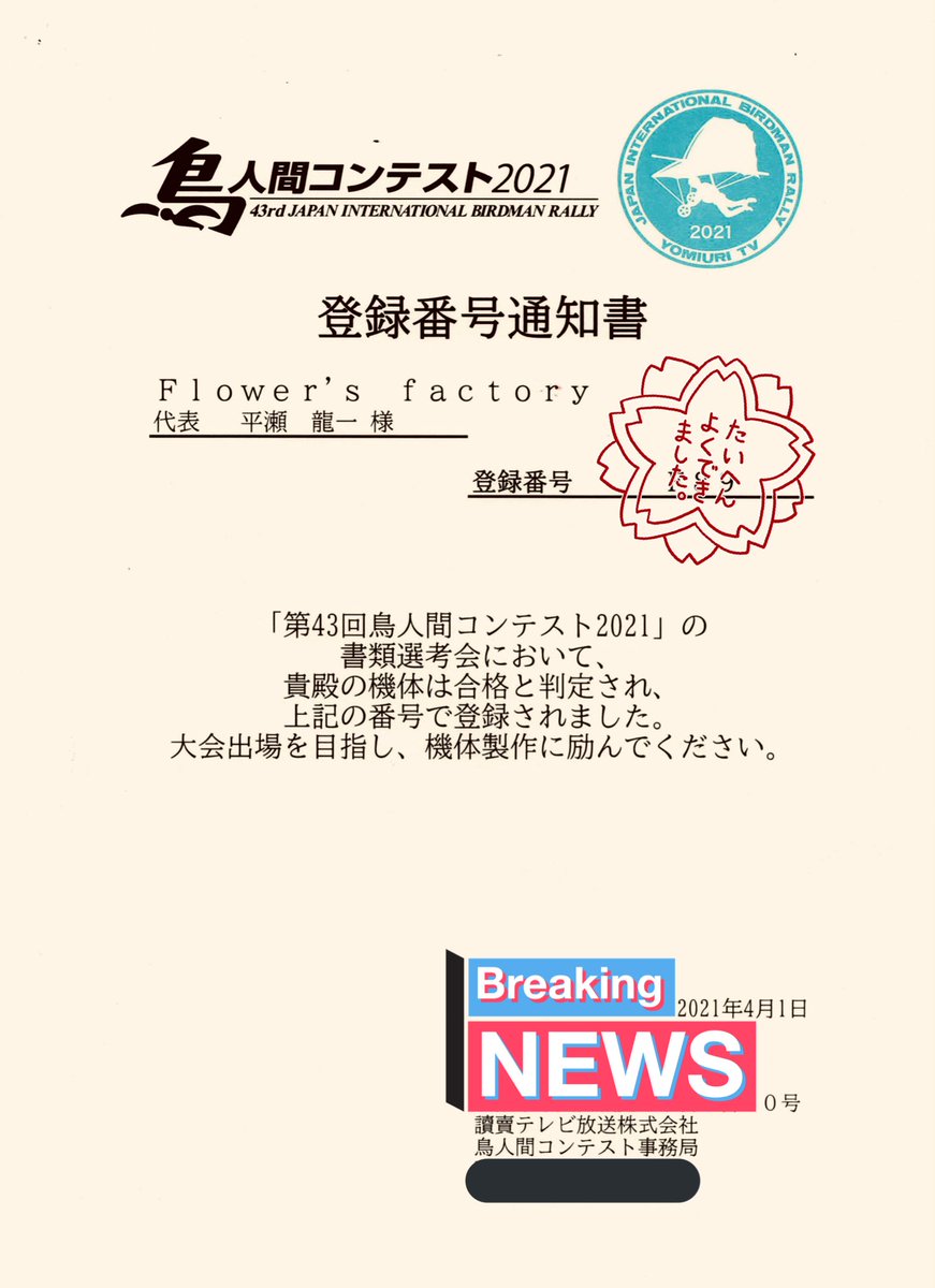OSTech_tori's tweet photo. 社会人チーム：Flower’s factoryです！
無事に合格し、今年度の出場権利を頂きました！
全国の仲間が毎年「0」から創る機体は、今年も様々な工夫を凝らして鋭意製作中です！感染対策を徹底しながら皆様に喜んで貰えるフライトを実現させます。応援お願いします！

@鳥人間コンテスト
@滑空機
@ytv https://t.co/c79EYgzNhk