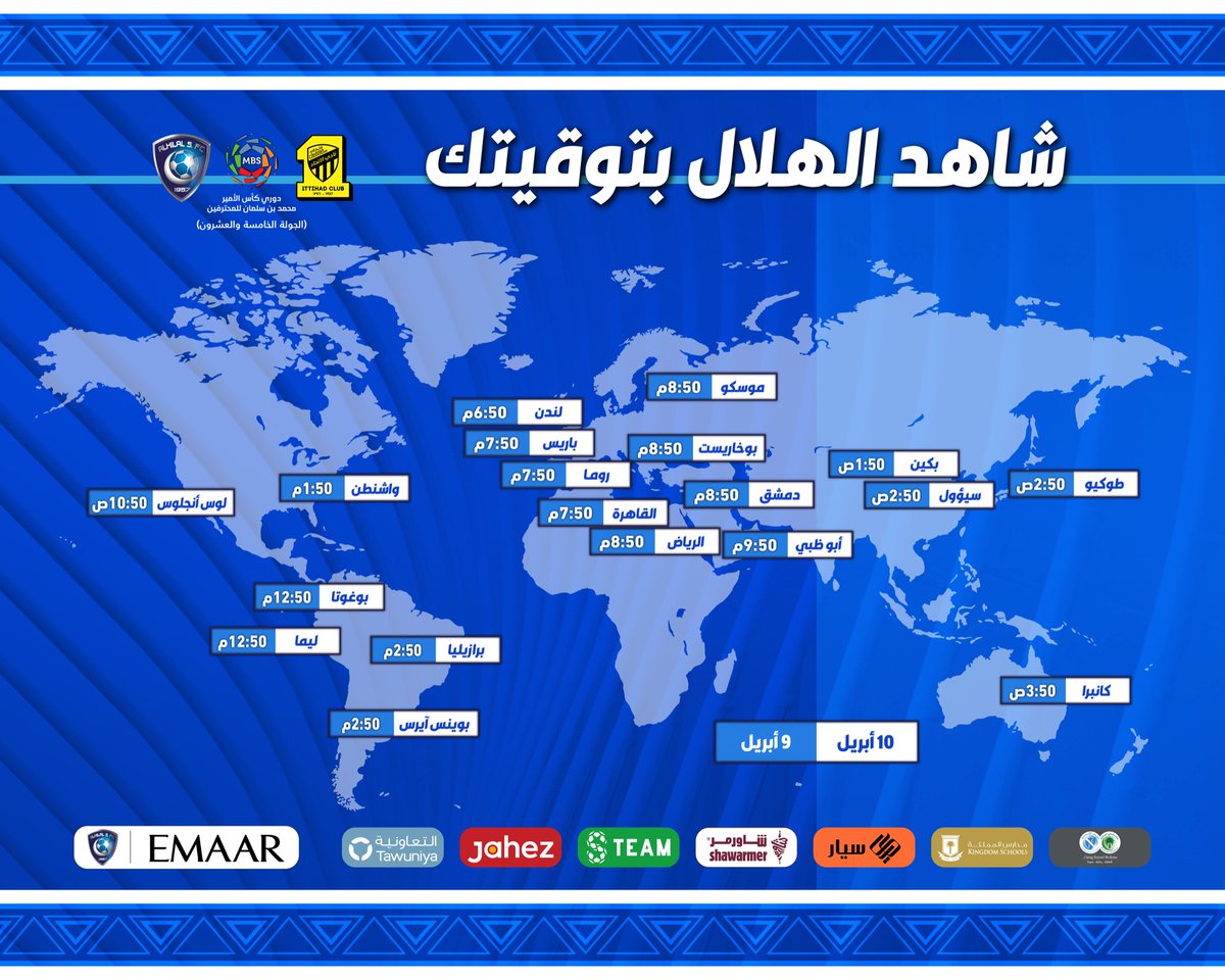 ⏰ شاهد #الهلال بتوقيتك في مختلف عواصم العالم 💙

#الاتحاد_الهلال