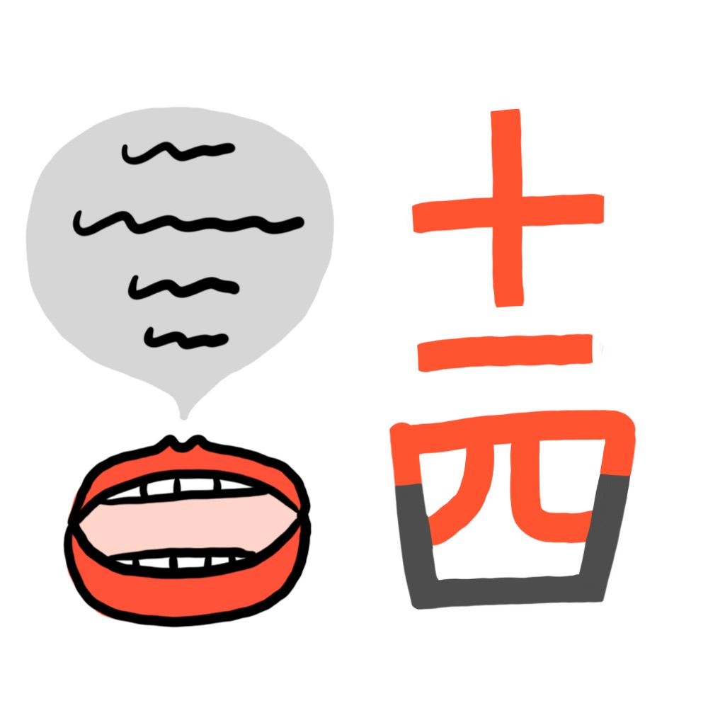 日本語の絵 イラスト追加 舌 言 話 読のイラストです 読の右側は形が簡略化されていて 本来の成り立ちで覚えてもらうには説明が長くなりそうなので 無理矢理な覚えるヒントをでっち上げました 言のイメージも妄想ですし もう何でもありな感じで
